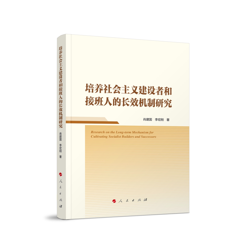 培养社会主义建设者和接班人的长效机制研究 肖建国, 李宏刚著 9787010277813