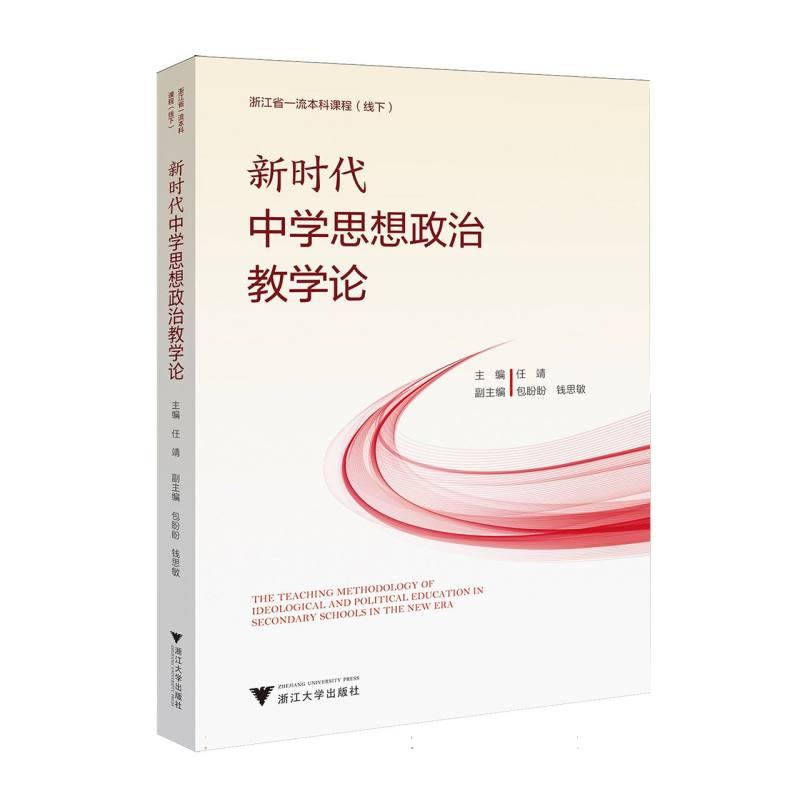 新时代中学思想政治教学论 主编任靖 9787308266857