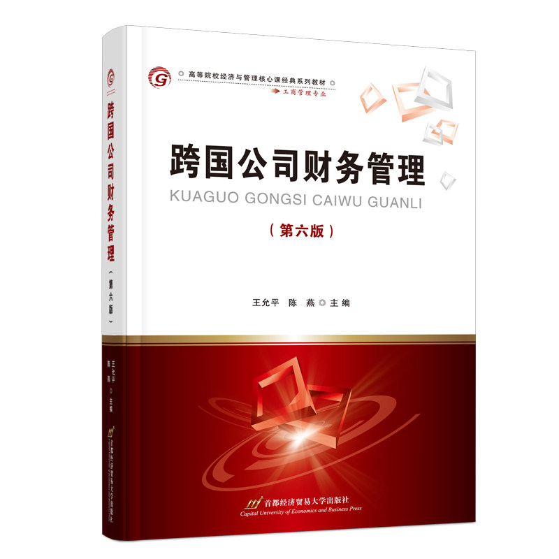 跨国公司财务管理 王允平, 陈燕主编 9787563834617