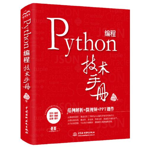 Python编程技术手册林信良著中国水利水电出版社9787517088134