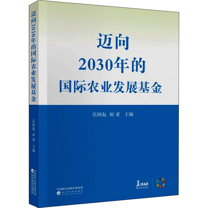 迈向2030年的国际农业发展基金 吴国起, 田亚主编 9787521828818