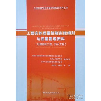 工程实体质量控制实施细则与质量管理资料 中国工程建设标准化协会建筑施工专业委员会, 北京土木建筑学会组织编写 9787112232055