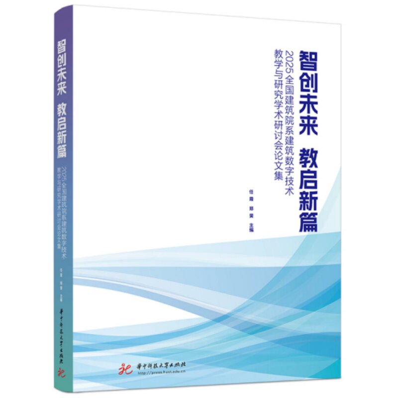 智创未来 教启新篇任震, 郑斐主编华中科技大学出版社9787577225241