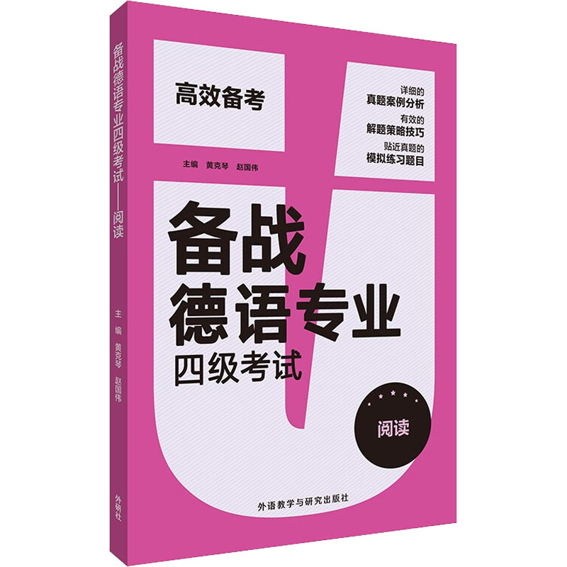 备战德语专业四级考试 主编黄克琴, 赵国伟 9787521331592