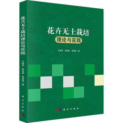 花卉无土栽培理论与实践 王继华, 李绅崇, 李进昆著 9787030572141