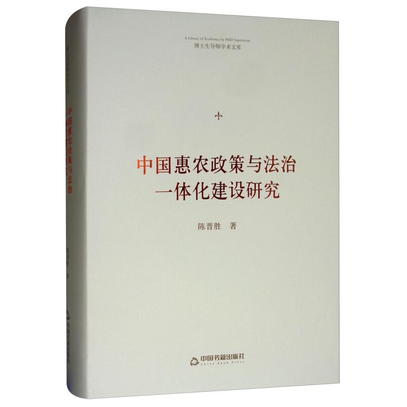 中国惠农政策与法治一体化建设研究陈晋胜著中国书籍出版社9787506871631