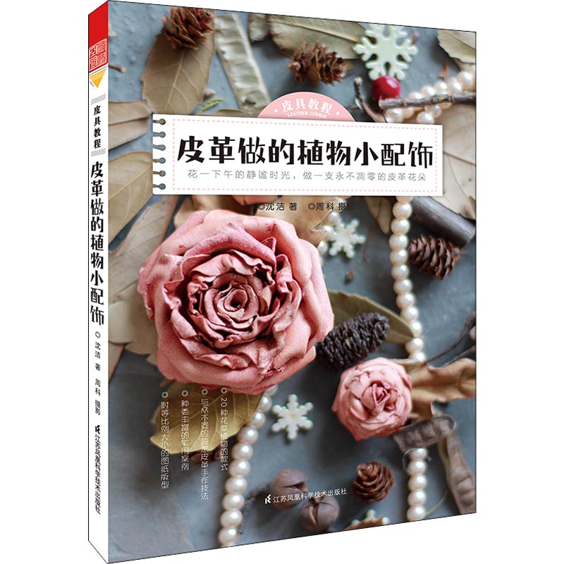 皮具教程 沈洁著 9787553793238