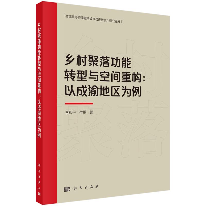乡村聚落功能转型与空间重构 李和平, 付鹏著 9787030795007