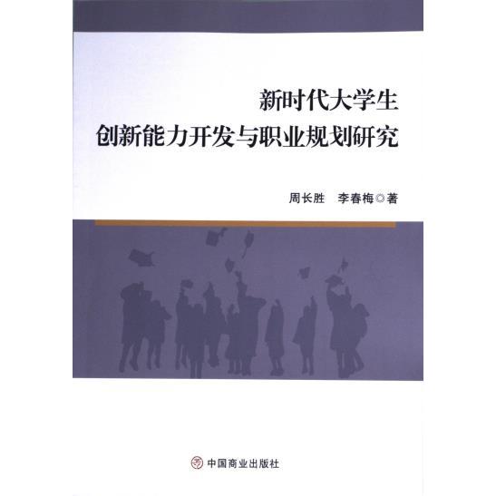 新时代大学生创新能力开发与职业规划研究 周长胜, 李春梅著 9787520828536