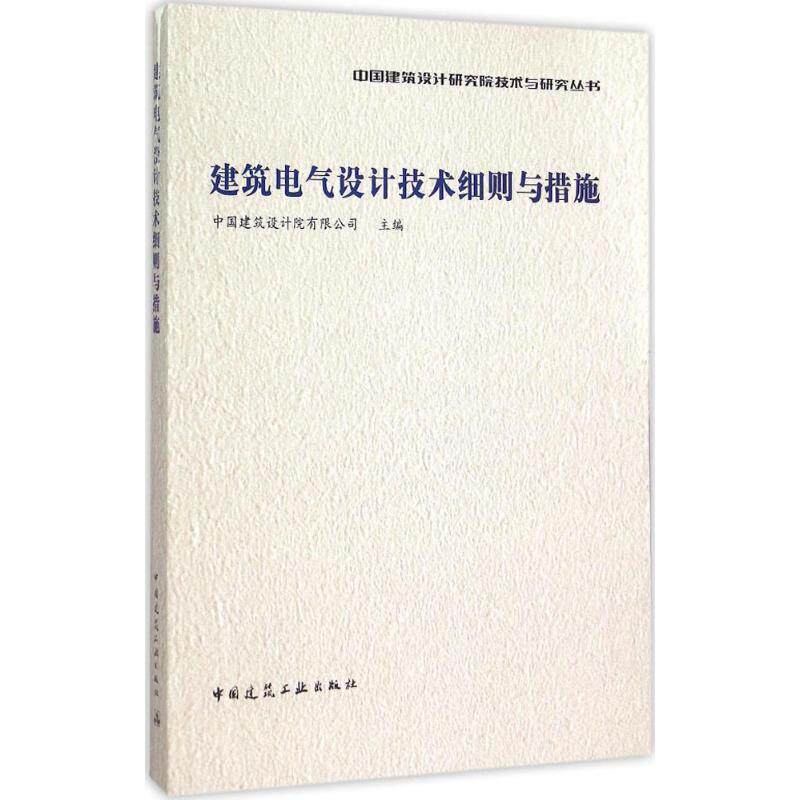 建筑电气设计技术细则与措施 中国建筑设计院有限公司主编 9787112179435