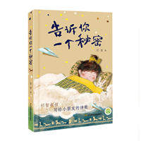 告诉你一个秘密祁智著江苏凤凰美术出版社9787558058936