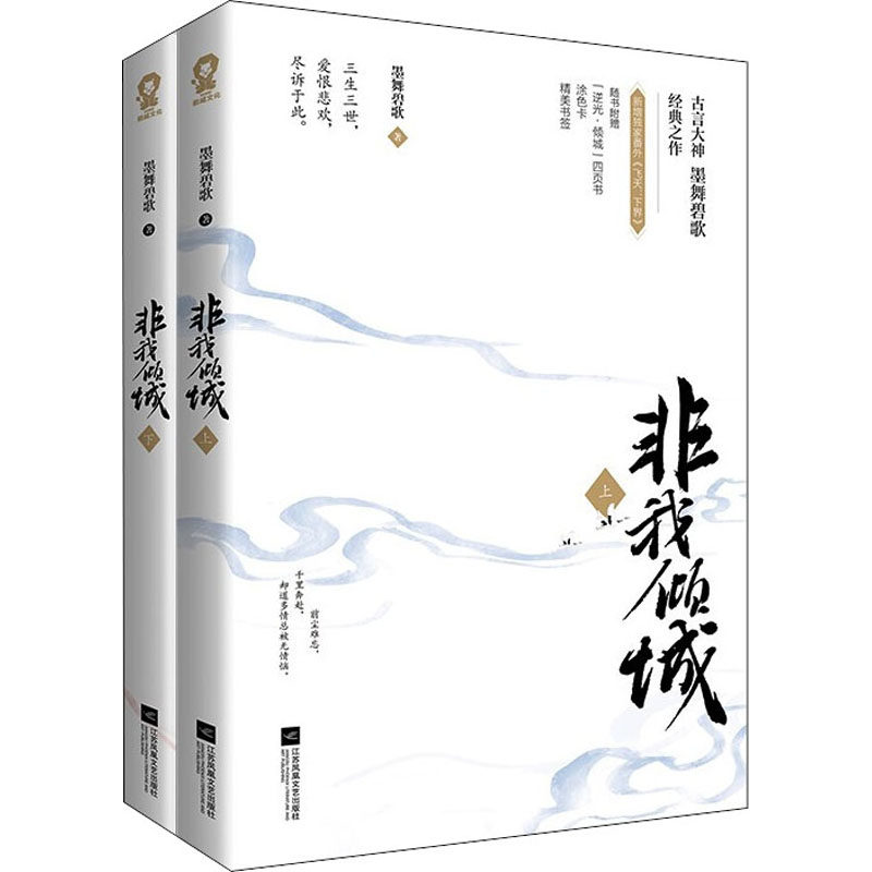 非我倾城 墨舞碧歌著 9787559458384
