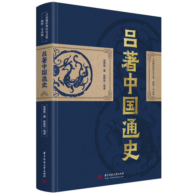 吕思勉:吕著中国通史 经典历史文集插图导读版(精装典藏本) 吕思勉 著,张耕华 导读 9787568084406