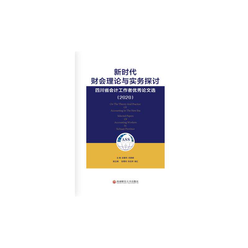 财会理论与实务探讨主编安春华, 刘绣峰西南财经大学出版社9787550447868