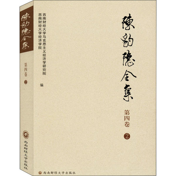 陈豹隐全集 西南财经大学马克思主义经济学研究院, 西南财经大学经济学院编 9787550443099