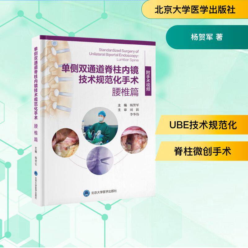 单侧双通道脊柱内镜技术规范化手术主编杨贺军北京大学医学出版社9787565935305