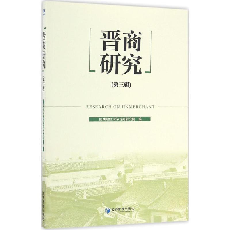 晋商研究 山西财经大学晋商研究院编 9787509646175