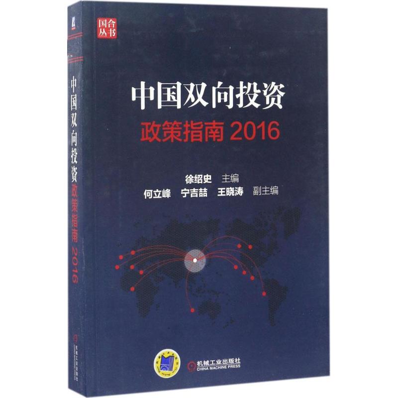 中国双向投资政策指南 徐绍史主编 9787111563082