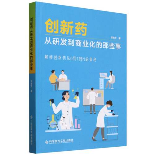 创新药从研发到商业化的那些事 邱南生著 9787523522646