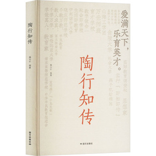 陶行知传 魏光朴编著 9787512518469