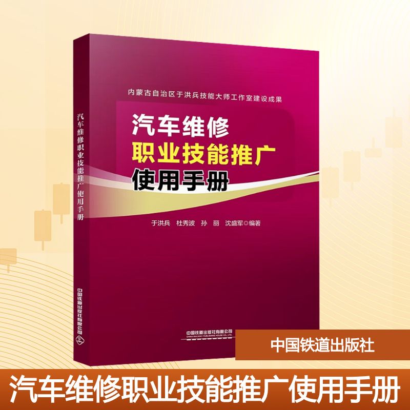 汽车维修职业技能推广使用手册 于洪兵 ... [等] 主编 9787113322762