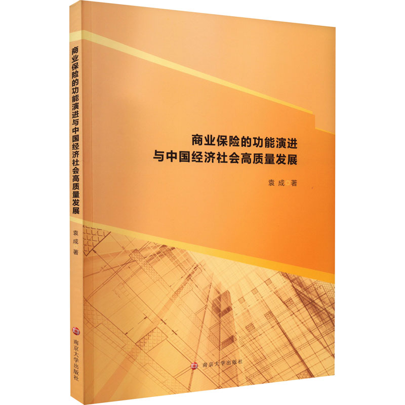 商业保险的功能演进与中国经济社会高质量发展9787305260162-封面