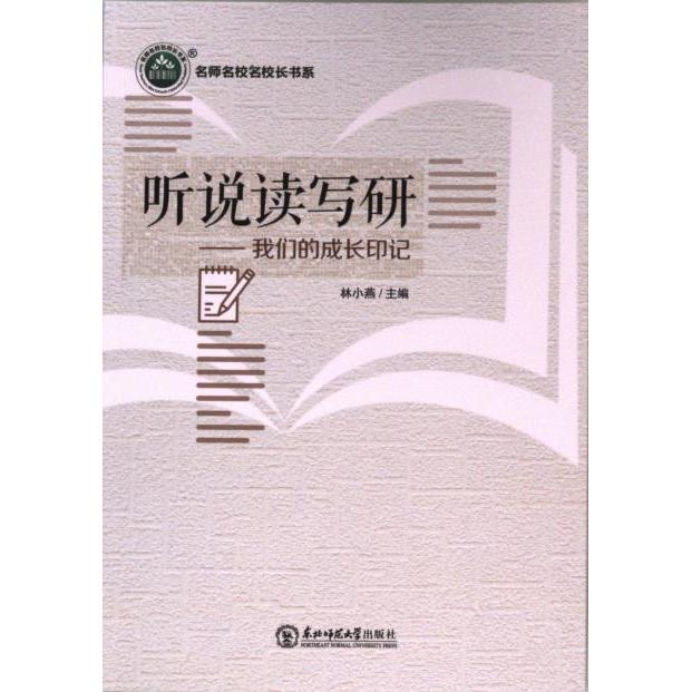 听说读写研 林小燕主编 9787568191579