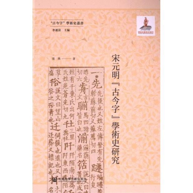 宋元明“古今字”學術史研究 張燕著 9787522813790