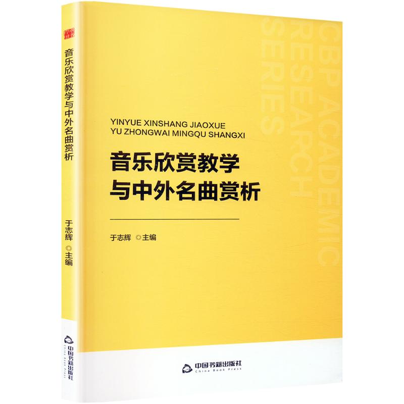 音乐欣赏教学与中外名曲赏析 于志辉主编 9787506887502