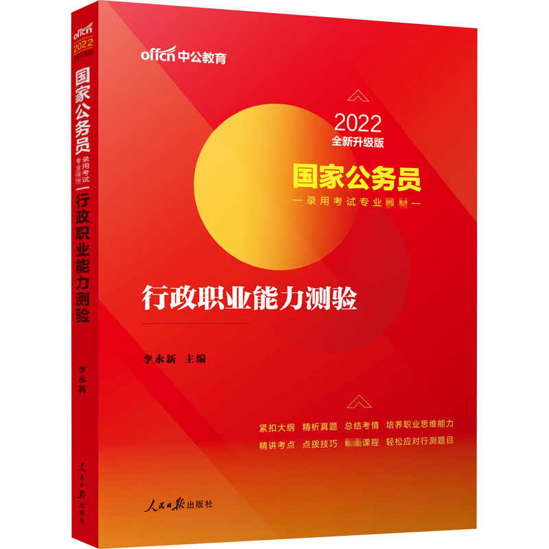 国家公务员录用考试专业教材 李永新主编 9787511534644