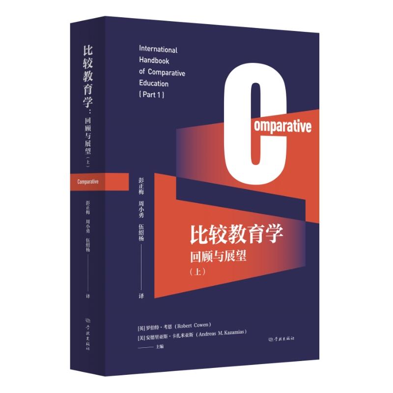 比较教育学 (英) 罗伯特·考恩, (美) 安德里亚斯·卡扎米亚斯著 9787548619963