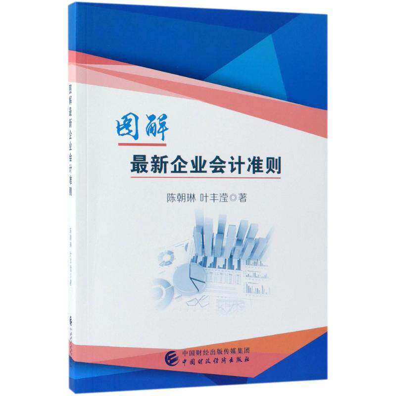 图解最新企业会计准则 陈朝琳, 叶丰滢编著 9787509580677