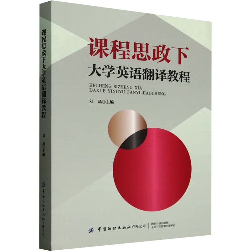 课程思政下大学英语翻译教程刘晶主编中国纺织出版社有限公司9787522925356