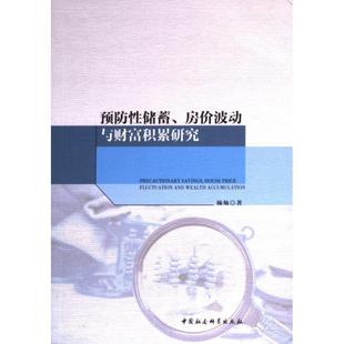 9787522724713 杨灿著 预防性储蓄 房价波动与财富积累研究