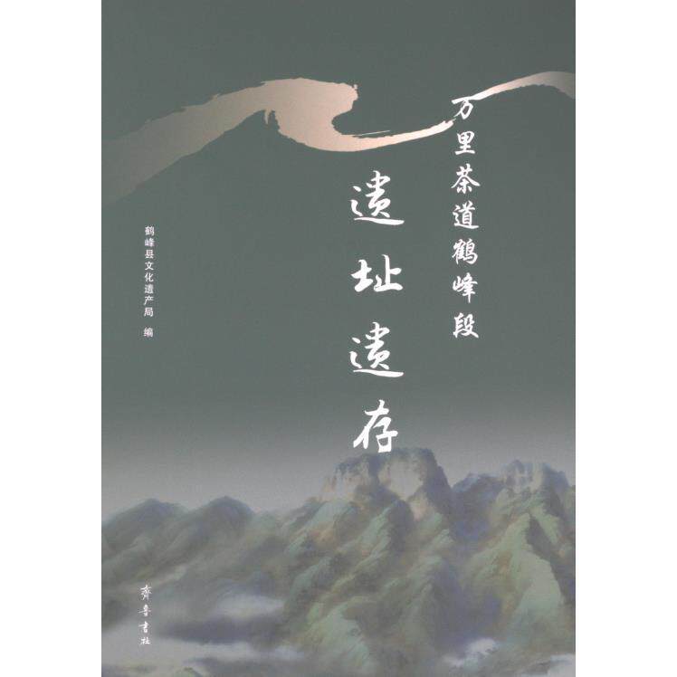 万里茶道鹤峰段遗址遗存 鹤峰县文化遗产局编 9787533346775