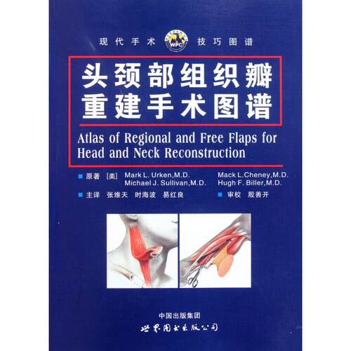 头颈部组织瓣重建手术图谱原著 (美) Mark L. Urken ... [等]世界图书出版公司9787510039249