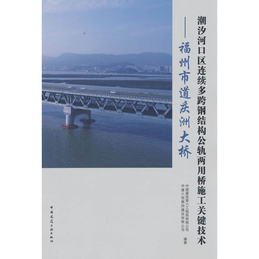 潮汐河口区连续多跨钢结构公轨两用桥施工关键技术中国建筑第六工程局有限公司, 中建局第设有限公司编著中国建筑工业出版社