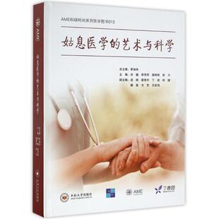 姑息医学的艺术与科学 主编刘巍 ... [等] 9787548724162