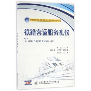 铁路客运服务礼仪 石瑛主编 9787114129230