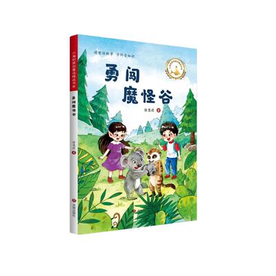 勇闯魔怪谷 徐慧莉著 9787548870418