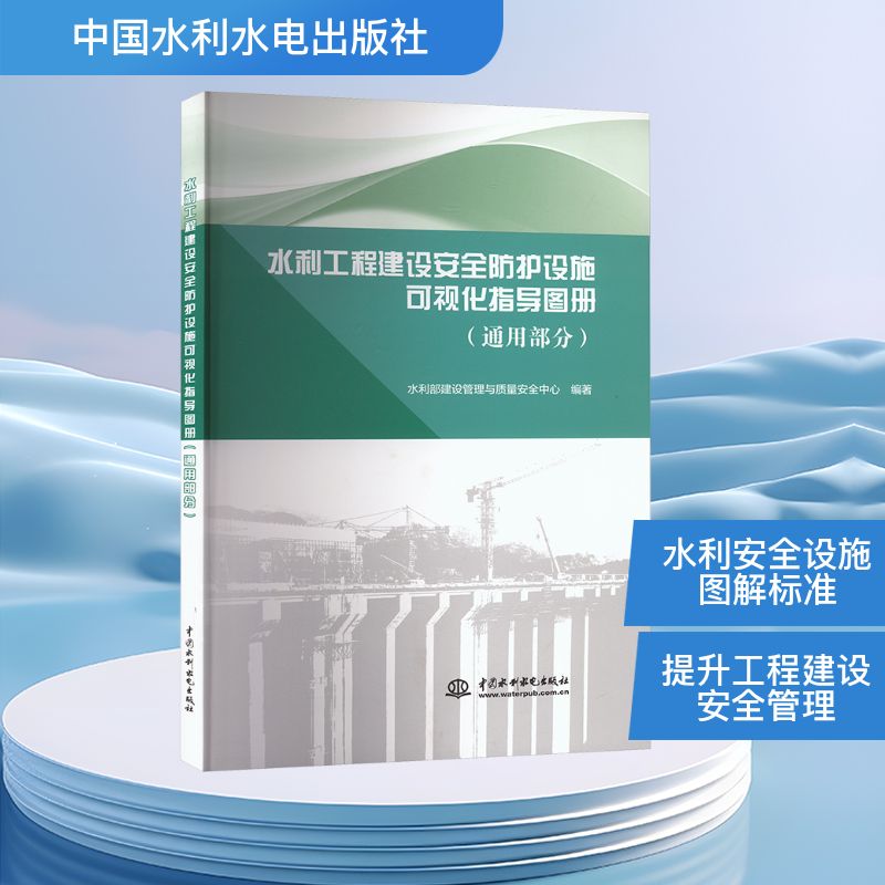 水利工程建设安全防护设施可视化指导图册 水利部建设管理与质量安全中心编著 9787522633954