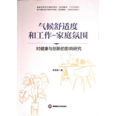 气候舒适度和工作 李贵卿著 9787550460270