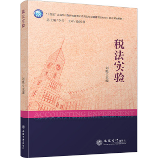 税法实验 9787542972149 刘艳主编