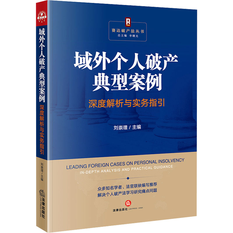 域外个人破产典型案例深度解析与实务指引 刘崇理主编 9787519784041
