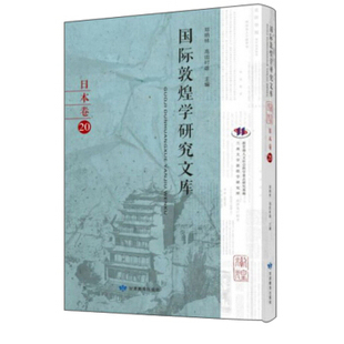 高田時雄主編 9787542347640 鄭炳林 國際敦煌學研究文庫