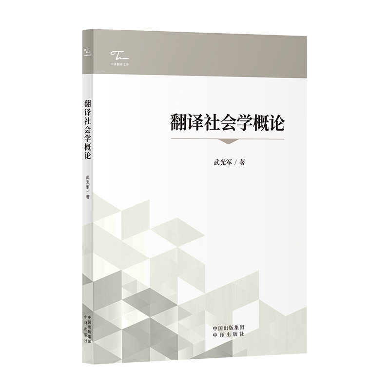 翻译社会学概论 武光军著 9787500182351