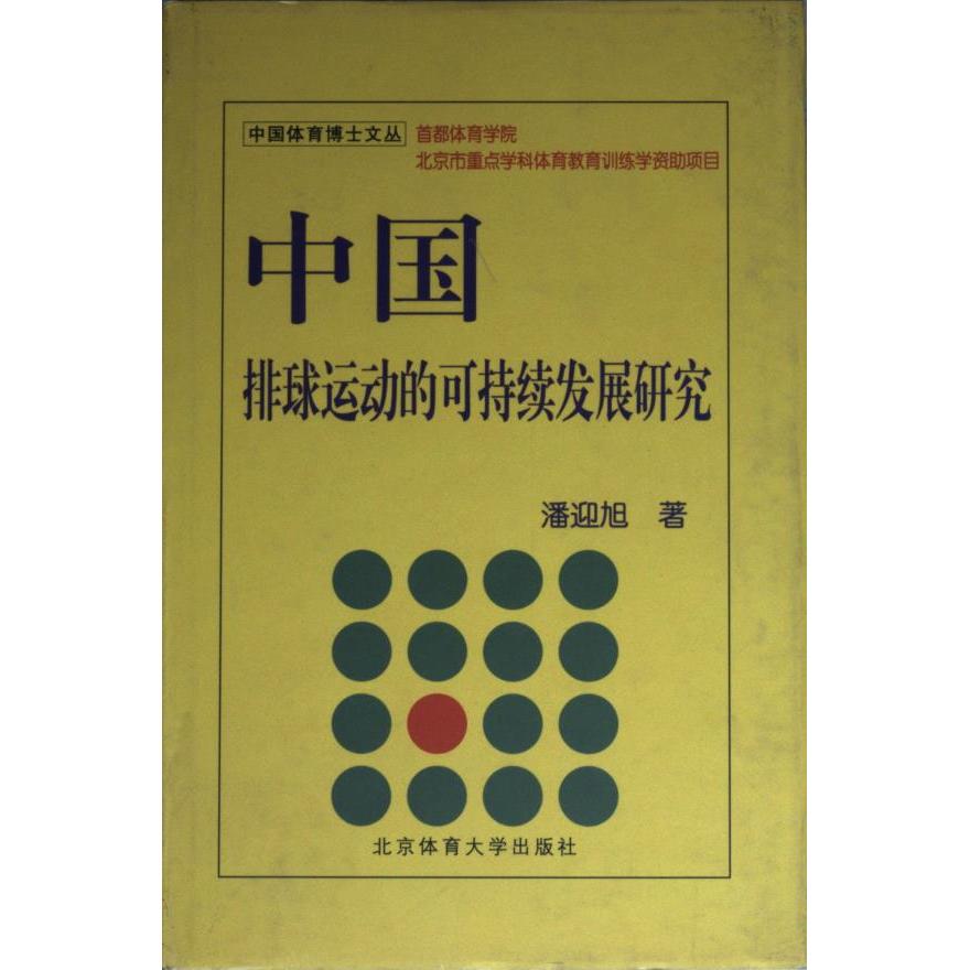 中国排球运动的可持续发展研究潘迎旭著北京体育大学出版社9787811006636