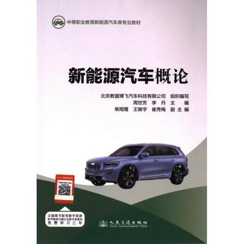 新能源汽车概论 周世芳, 李丹主编 9787114192654