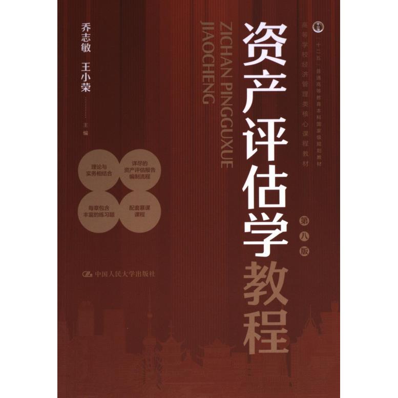资产评估学教程 主编乔志敏, 王小荣 9787300322537
