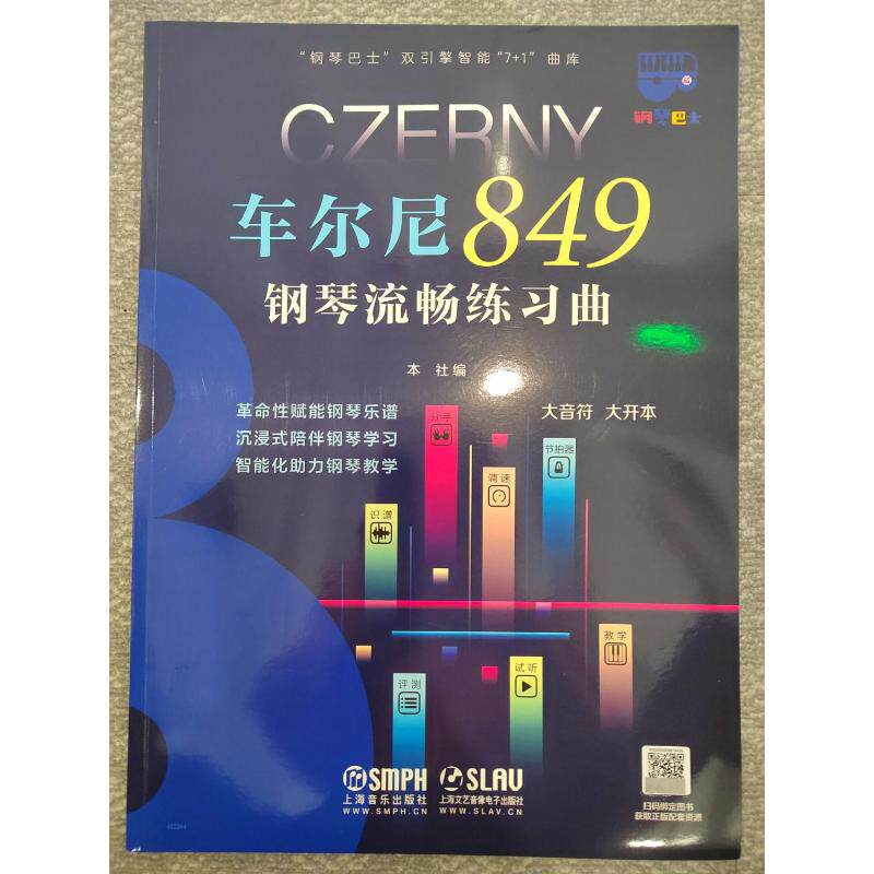 车尔尼849钢琴流畅练习曲 本社编 9787552324617